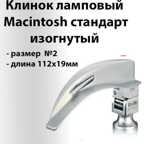 Клинок Macintosh C №2 для ларингоскопа KaWe Германия