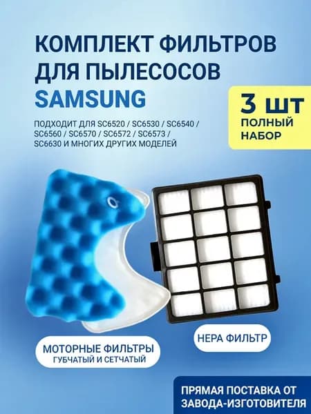 Комплект фильтров для пылесосов Samsung SC65 TWIN 1800W
