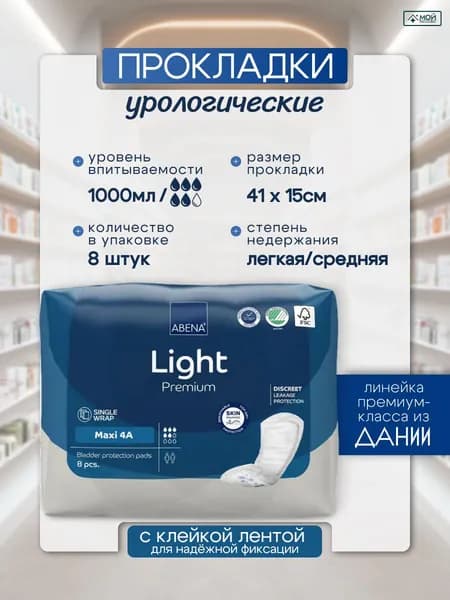 Прокладки урологические Abena Light Maxi, размер 4A , 8 шт, 5 капель, 1000 мл, для женщин, ежедневные, гигиенические Абена, при недержании мочи, Дания