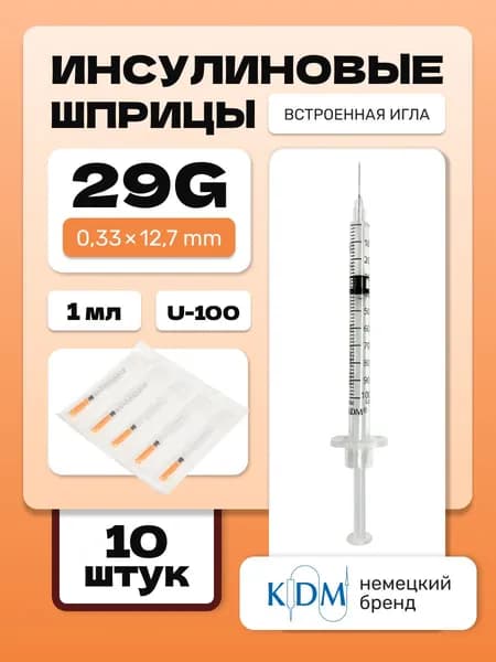Шприц инсулиновый KDM, интегрированная игла 29G (0,33х12,7) 1 мл (10 шт)