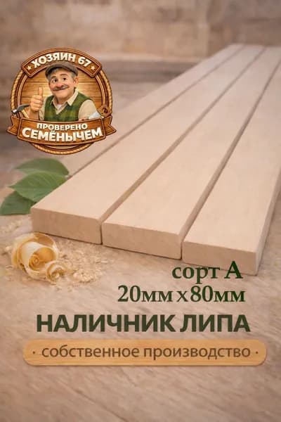 Наличник липа 20 x 80 x 500 сорт А