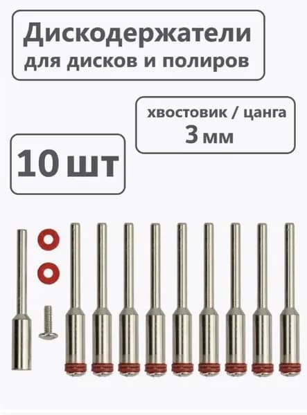 Дискодержатели 10 шт, на цангу 3 мм