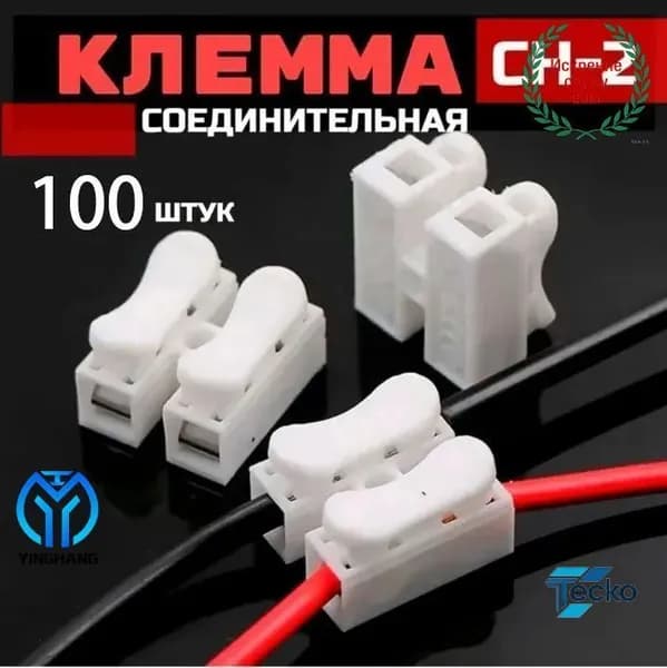 100 шт, 2-контактная самоблокирующаяся быстроразъемная клемма нажимного типа, 10 А, белая, CH-2
