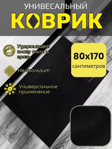 Коврик придверный входной в прихожую эва 80х170 см