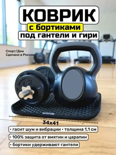 Коврик защитный с бортикам под гантели и гири, 34х41, черный
