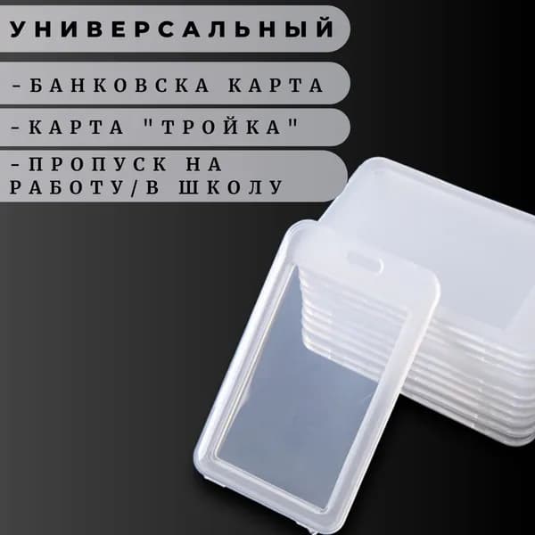 Чехол пластиковый для пропуска, прозрачный бейдж для пропуска