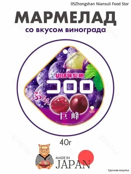 Мармелад UHA Kororo со вкусом черного винограда, 40г, Япония