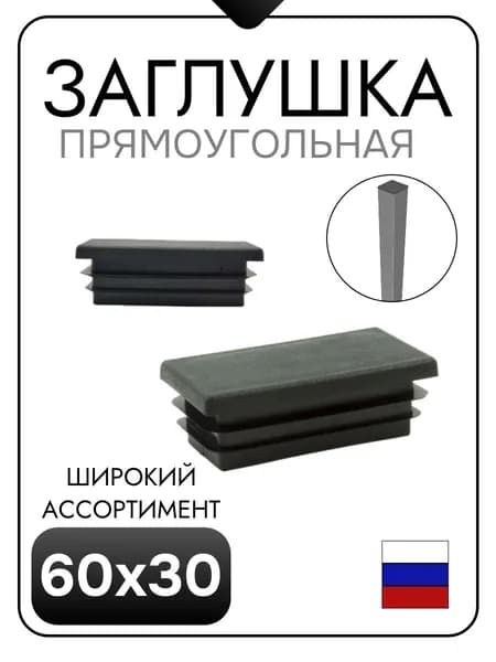 Заглушка 60х30 для профильных труб (10 шт)