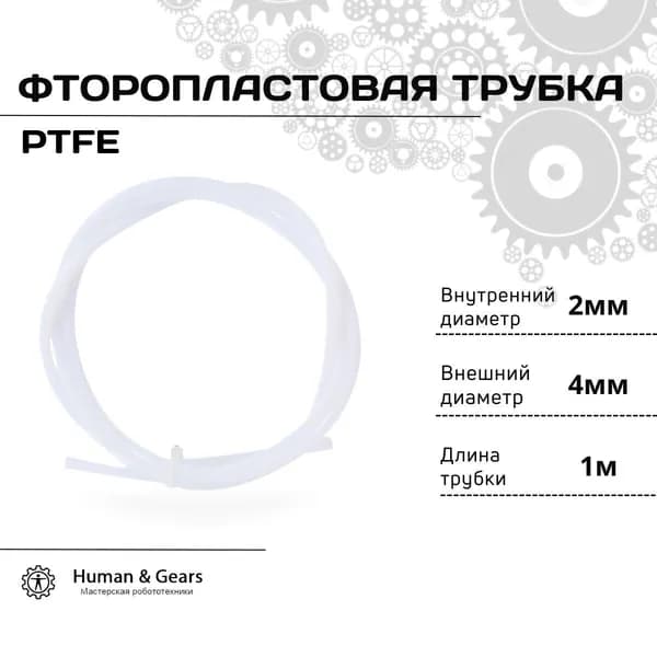 Трубка фторoпластовая (PTFE, тефлоновая), 2м, для 3D принтера, 3D ручки, 2мм / 4мм