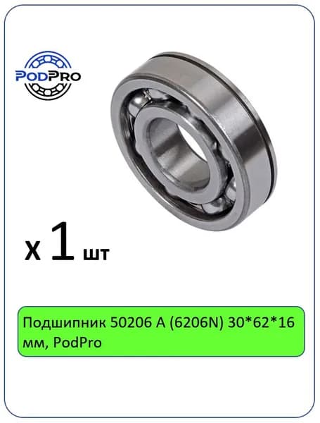 Подшипник 50206 А (6206N) 30*62*16 мм, PodPro - 1 шт