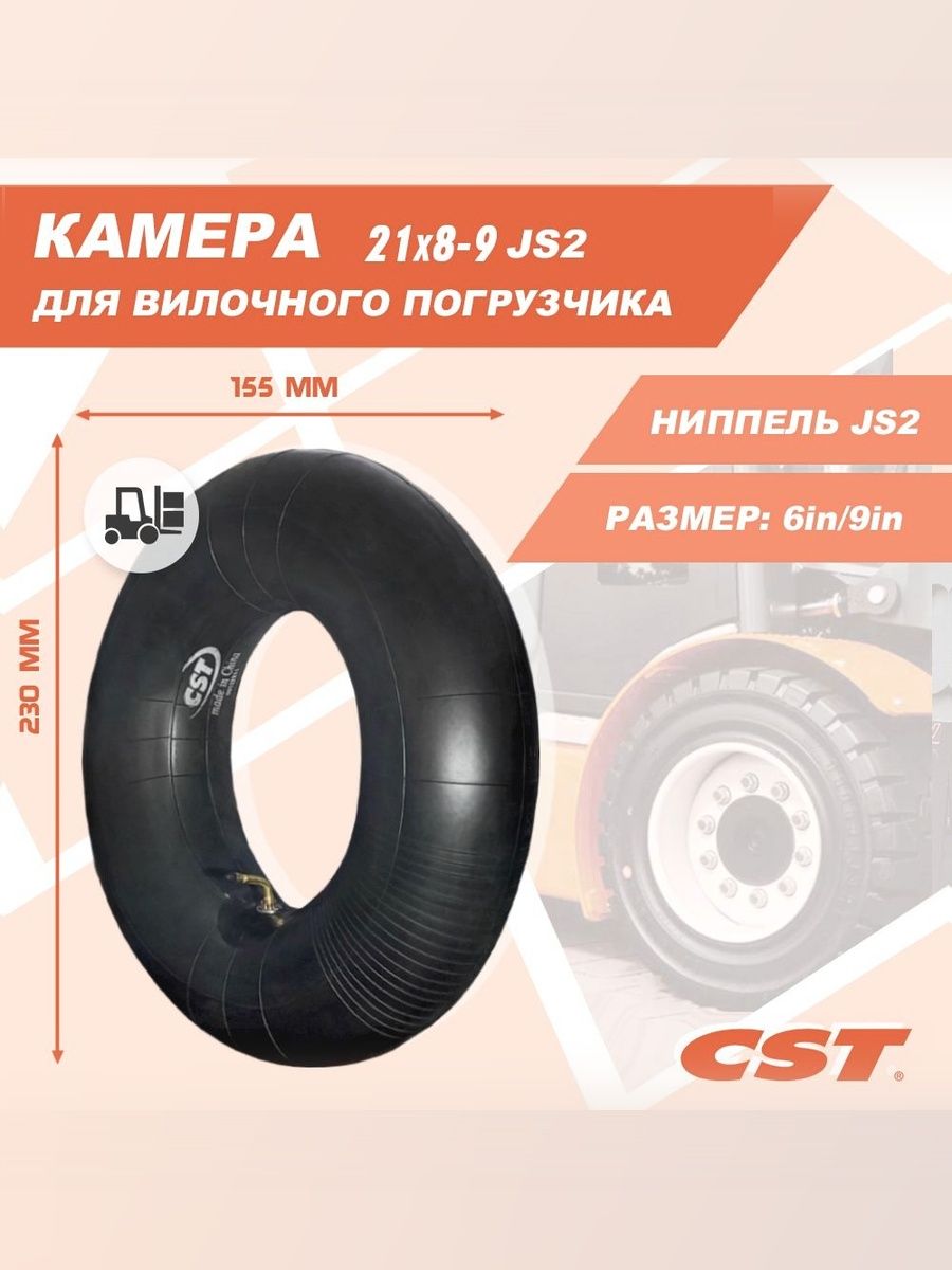 Камера CST 21x8-9 JS2