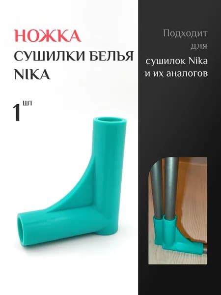Ножка для напольной сушилки белья Nika, 1шт, тиффани