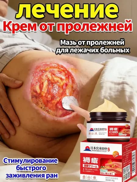 Крем против пролежней и от опрелостей ранозаживляющий для лежачих больных 30г пролежней, опрелостей, ожогов, ран, атопического дерматита экземы, Средствами по уходу за больными