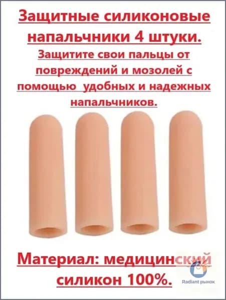 Защитные силиконовые напальчники на пальцы руки от мозолей 4 штуки.