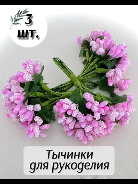 Тычинки для поделок 3 штуки