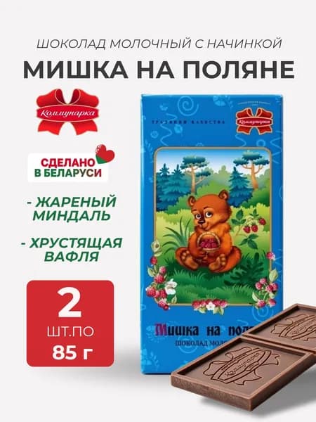 Шоколад молочный Мишка на поляне 2 шт по 85 грамм, Коммунарка