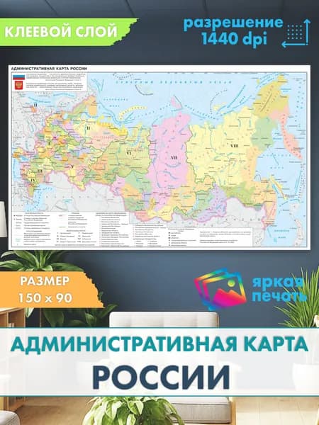 Административная карта России,150 x 90 см.