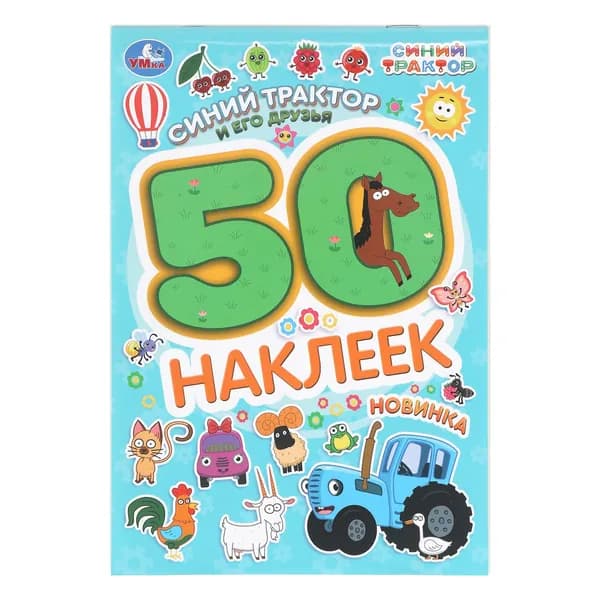 Наклейки для детей Синий трактор и его друзья 50 наклеек, Умка