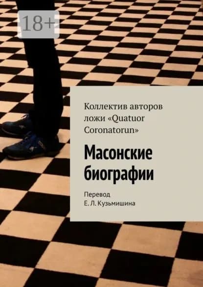Масонские биографии | Электронная книга