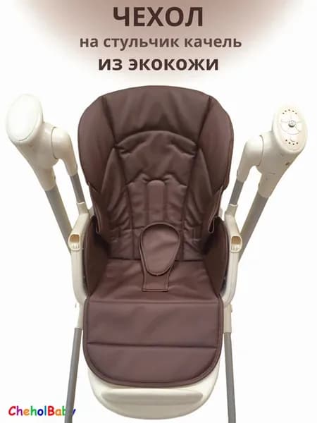 Чехол на стульчик - качель из экокожи