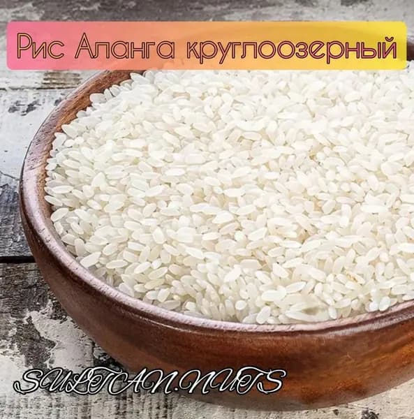 Рис Аланга для плова круглозерный узбекский 2 кг