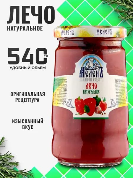 Лечо натуральное в банках 540г МеленЪ