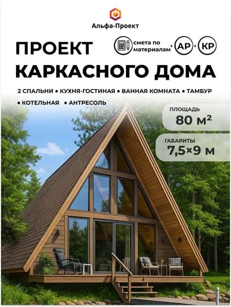 Проект каркасного дома А-Фрейм 7,5х9 м, 80 м2