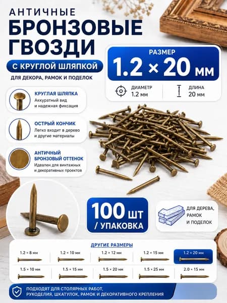 Гвозди 1.2 x 20 мм  100 шт  0.02 кг