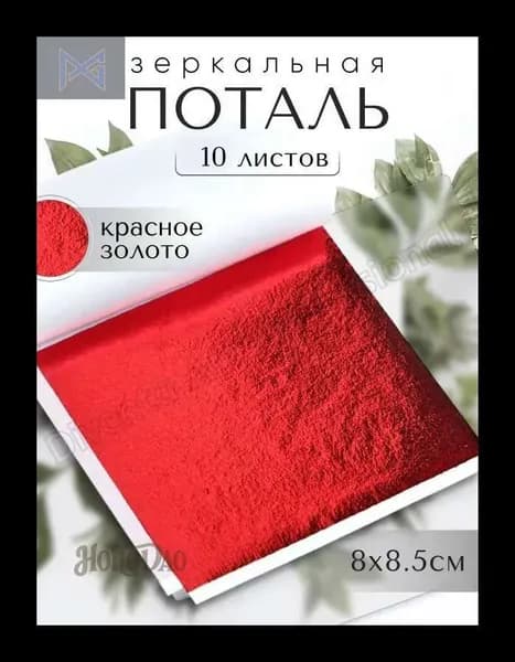 10 листов / Красная / Зеркальная поталь 8х8,5см