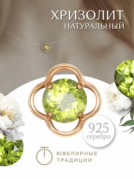 Ювелирные традиции Подвеска позолоченное серебро 925 пробы с хризолитом