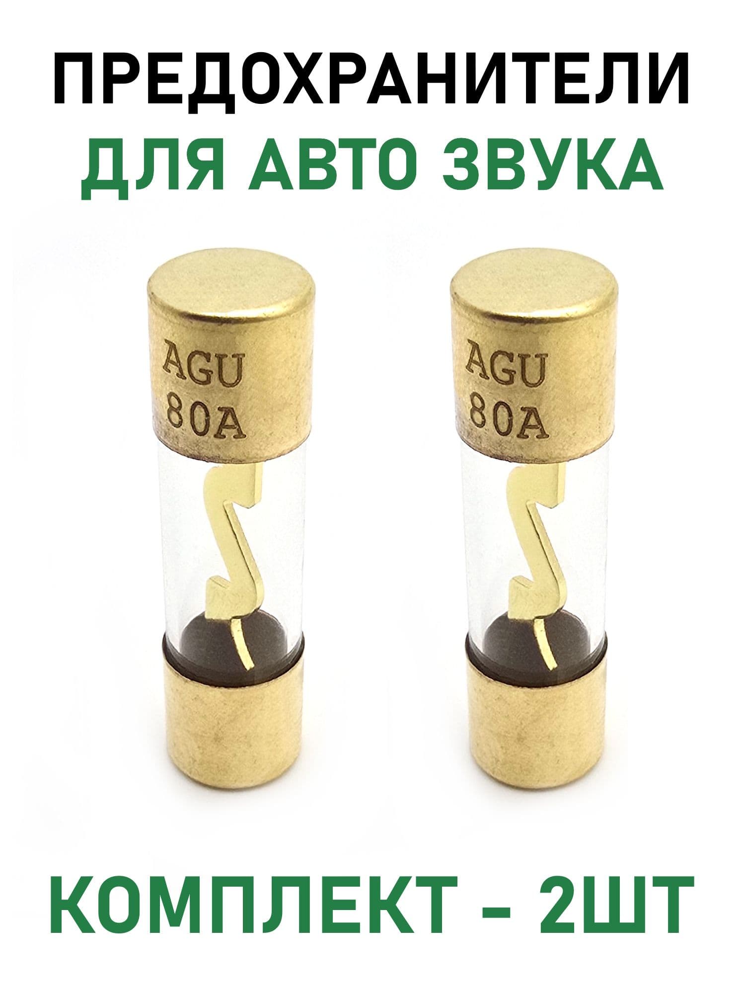 Предохранитель для авто акустики AGU 80A позолоченный, комплект - 2шт