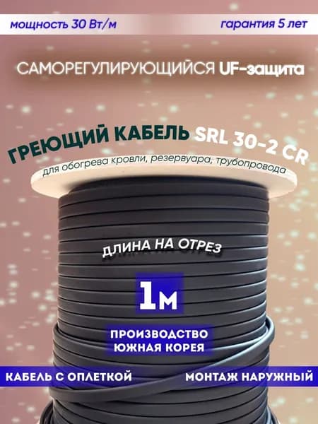 Саморегулирующийся греющий кабель для обогрева кровли, резервуаров и трубопровода SRL 30-2CR (1м)