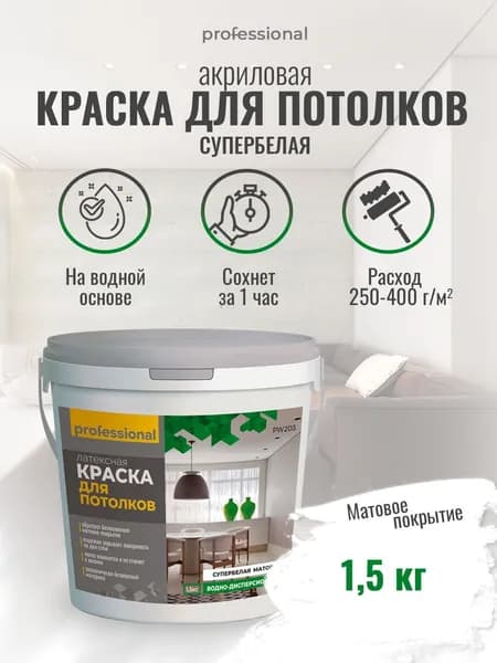 PROFESSIONAL Краска для потолков акриловая матовая без запаха водно-дисперсионная супербелая 1,5кг