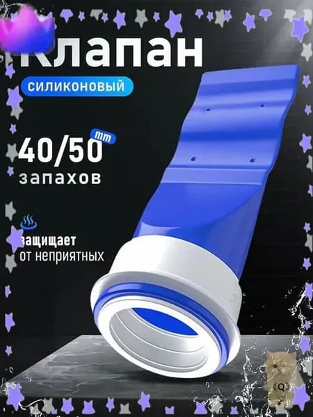 Клапан силиконовый сухой затвор для трапов и канализационных труб 40/50 мм MIAOJIA