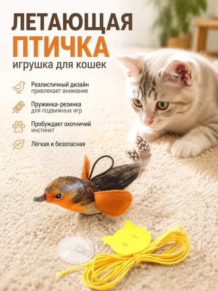 Подвесная игрушка для кошек летающая птичка на резинке 1шт