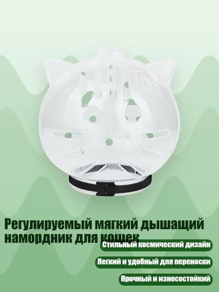 Регулируемый мягкий дышащий намордник для кошек, - S
