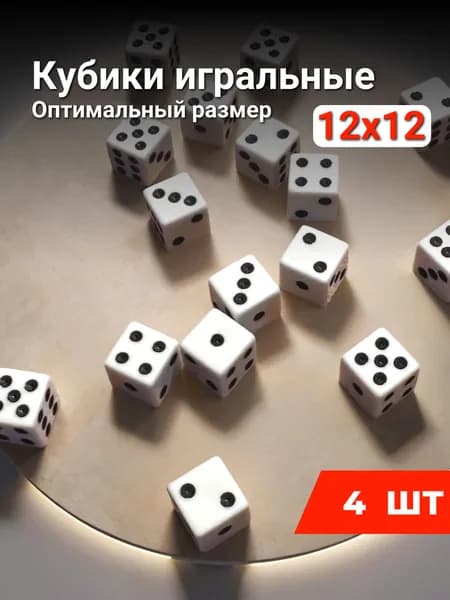 Игральные кубики 4шт 12х12 шестигранные белые