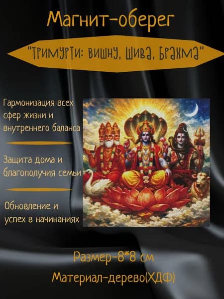 Брахма, Шива, Вишну, магнит-оберег на металлическую поверхность