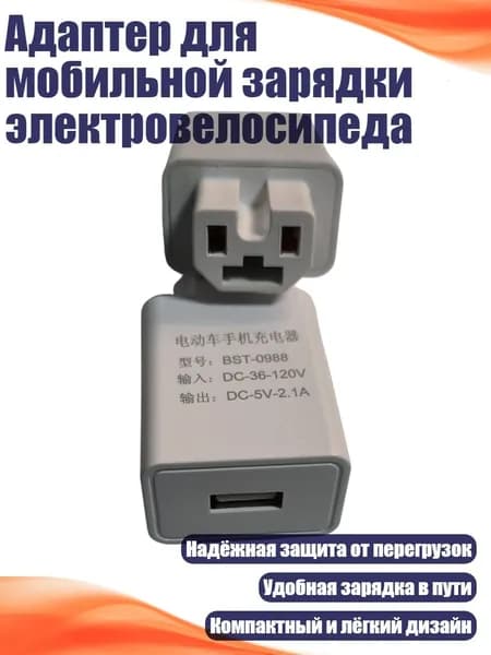 Адаптер для мобильной зарядки электровелосипеда, Белый - Обновление