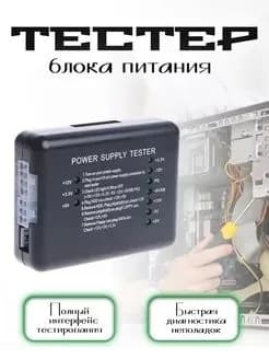ATX, BTX, ITX Тестер блока питания 4 pin(P4), 8 pin (Dual-CPU), 6 pin (PCI-Express) Ваттметр - измеритель напряжения