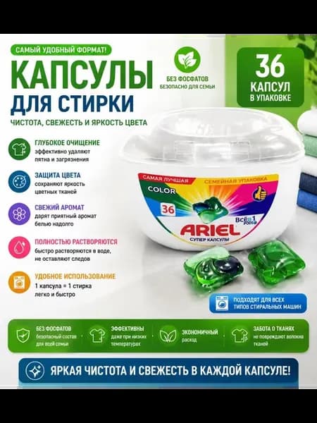Капсулы для стирки Ariel Color, 36 шт