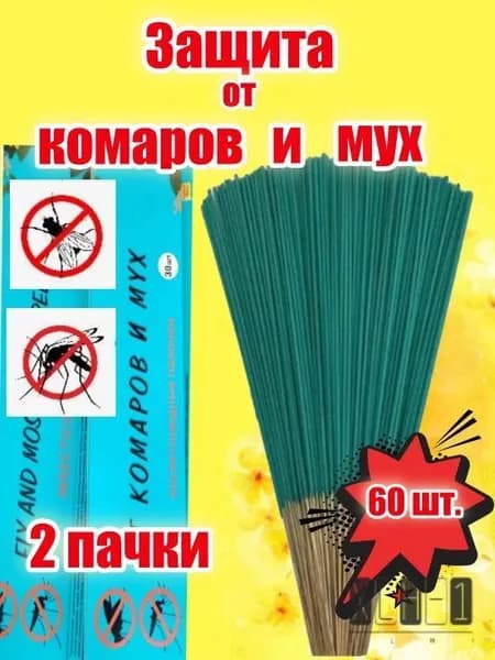 Палочки ароматические от комаров, мошек и мух. 60 шт.