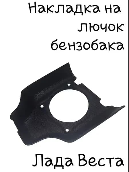 Накладка лючка бензобака Лада Веста