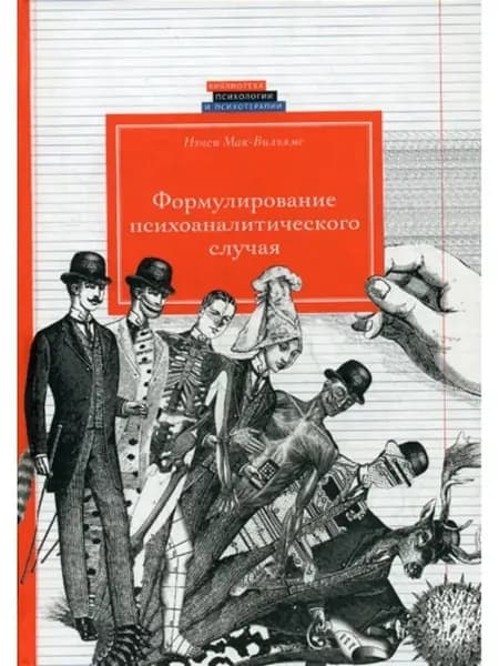 Формулирование психоаналитического случа