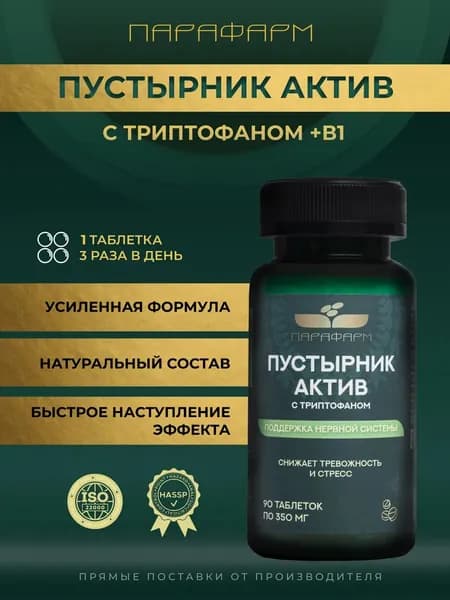 Пустырник Актив Парафарм с триптофаном и витамином В для поддержки нервной системы, 90 таблеток