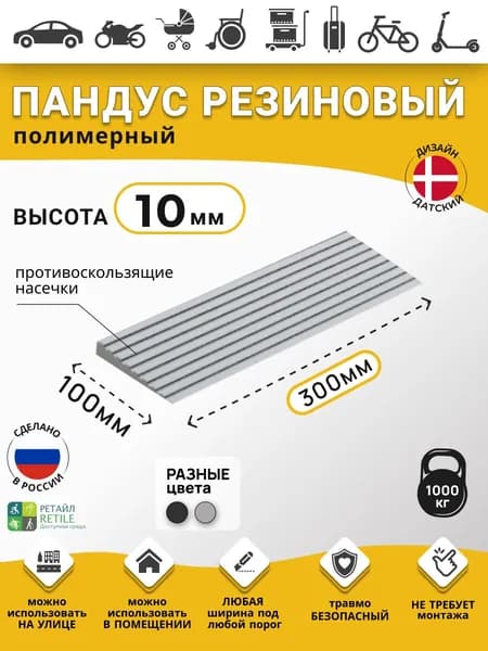 Пандус резиновый РУБЕЖ для порогов высотой 1 см (10х300х100 мм), серый, для колясок, склада и автомобилей