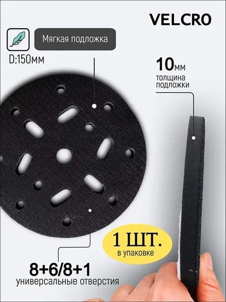 Мягкая подложка / подошва на поролоне 150мм Velcro (на липучке) 8+6/8+1 отверстий, 1 шт.