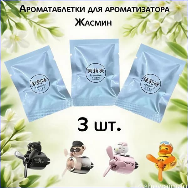 Юпитер Ароматизатор автомобильный, жасмин., 15 мл