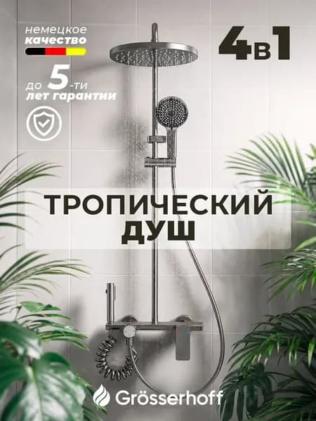 Душевая система с тропическим душем 4в1