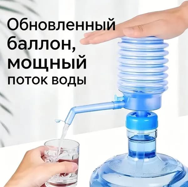 Помпа для воды механическая на бутыль 19л, ручной насос для откачки водяной, 1 шт.